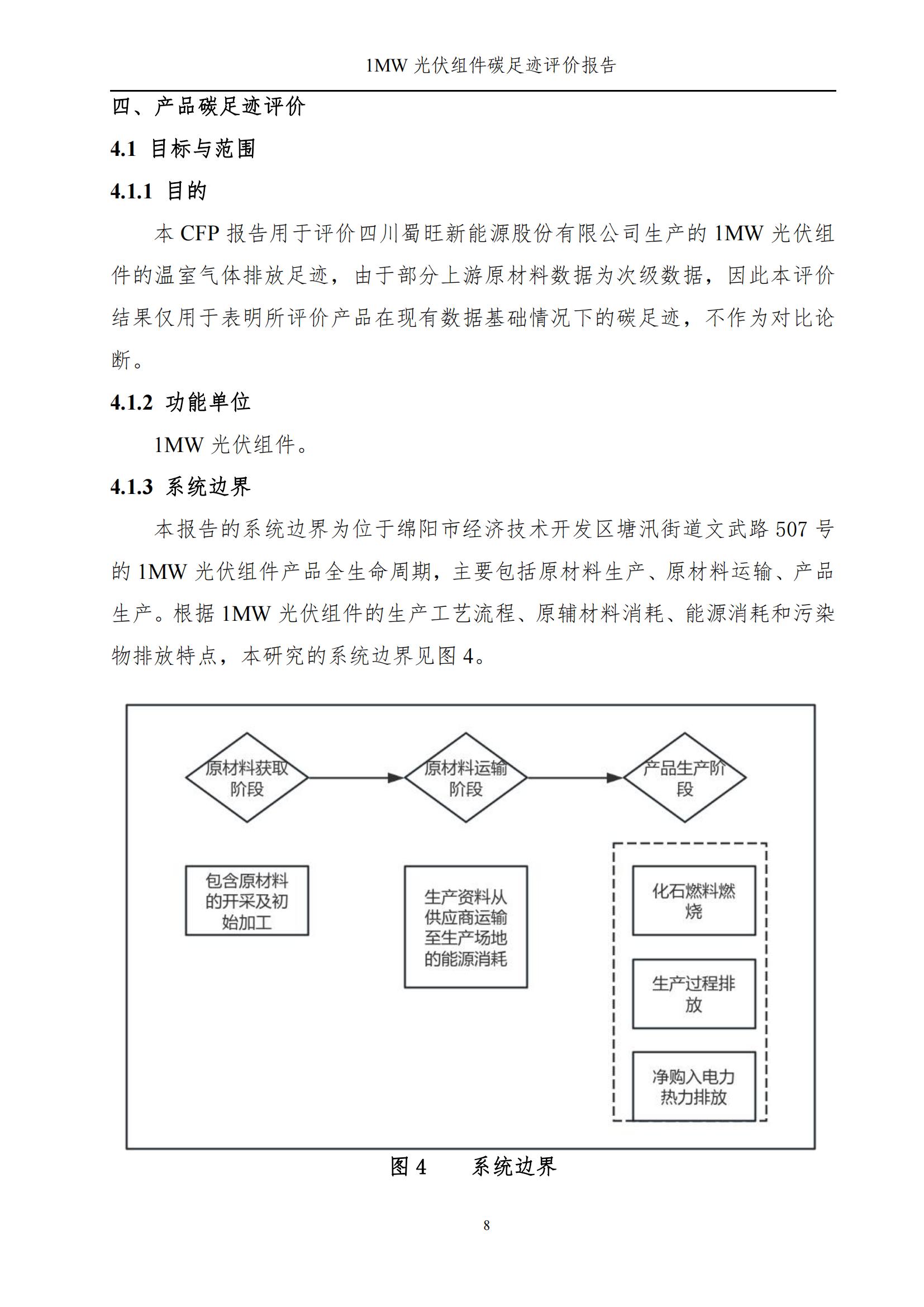 四川蜀旺新能源股份有限公司產(chǎn)品碳足跡評(píng)價(jià)報(bào)告_10.jpg