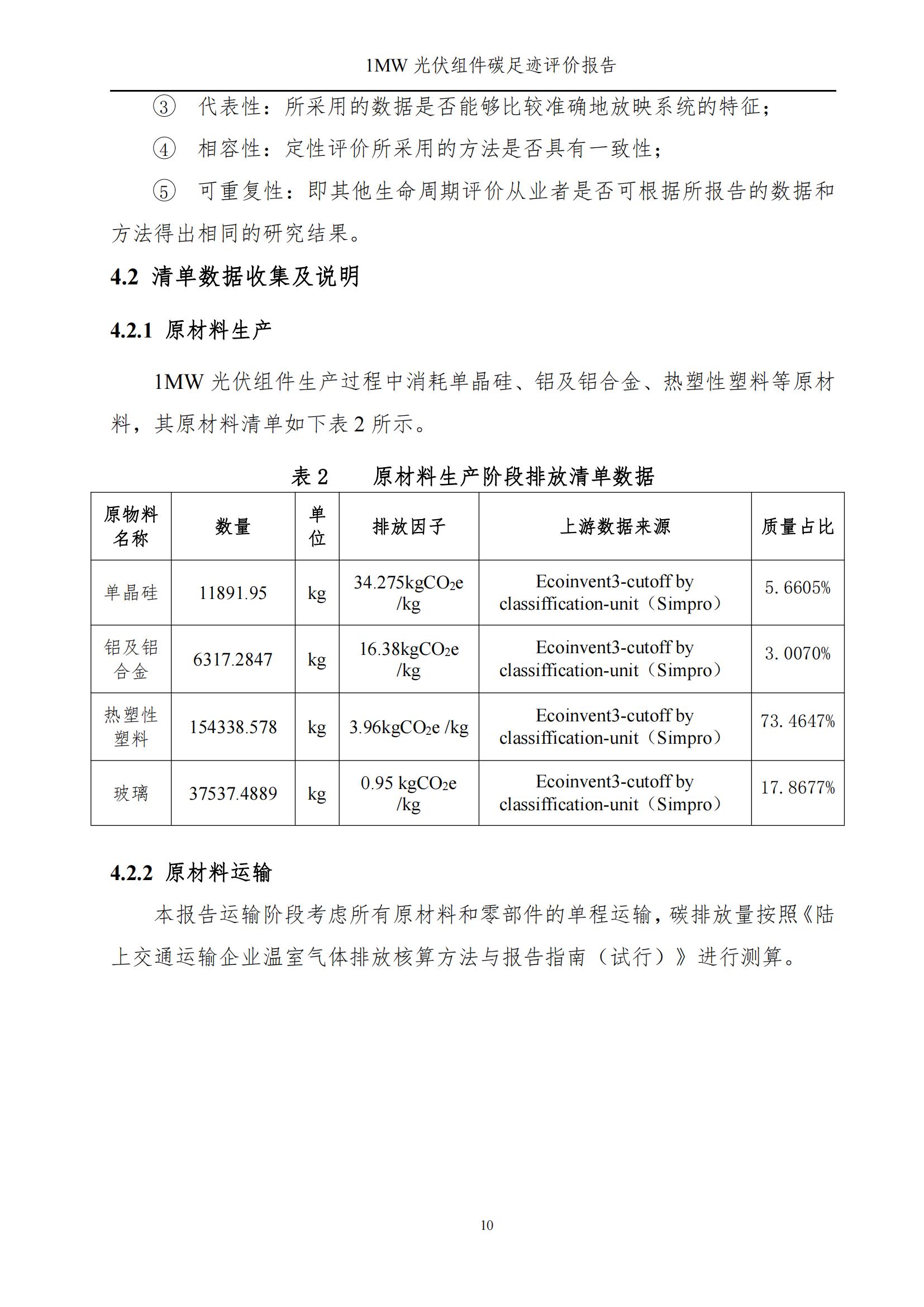 四川蜀旺新能源股份有限公司產(chǎn)品碳足跡評(píng)價(jià)報(bào)告_12.jpg